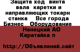 Защита ход. винта, вала, каретки и направляющих токарн. станка. - Все города Бизнес » Оборудование   . Ненецкий АО,Каратайка п.